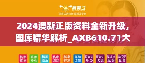 2024澳新正版資料全新升級(jí)，圖庫精華解析_AXB610.71大師版