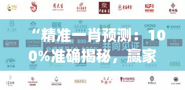 “精準(zhǔn)一肖預(yù)測：100%準(zhǔn)確揭秘，贏家揭曉_HEW227.68版”