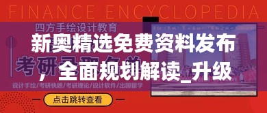 新奧精選免費資料發(fā)布，全面規(guī)劃解讀_升級版JOQ746.11