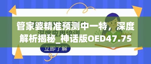 管家婆精準預測中一特，深度解析揭秘_神話版OED47.75
