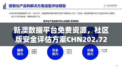 新澳數(shù)據(jù)平臺免費資源，社區(qū)版安全評估方案CHN202.72