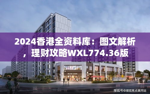 2024香港全資料庫(kù)：圖文解析，理財(cái)攻略WXL774.36版