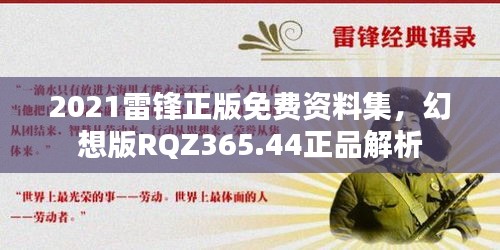 2021雷鋒正版免費(fèi)資料集，幻想版RQZ365.44正品解析