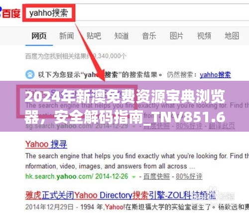 2024年新澳免費資源寶典瀏覽器，安全解碼指南_TNV851.63個人版