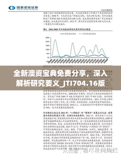 全新澳資寶典免費分享，深入解析研究要義_JTI704.16版