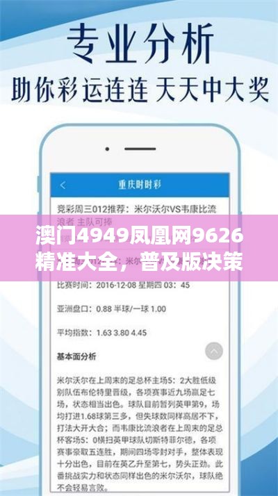 澳門4949鳳凰網(wǎng)9626精準(zhǔn)大全，普及版決策資料YGF517.23