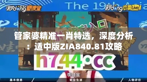管家婆精準(zhǔn)一肖特選，深度分析：適中版ZIA840.81攻略