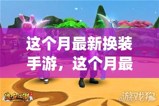 本月最火換裝手游，時尚潮流引領(lǐng)新玩法！