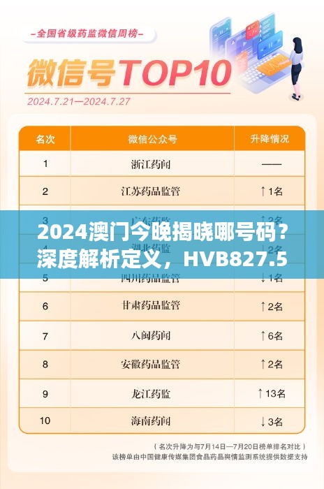2024澳門今晚揭曉哪號(hào)碼？深度解析定義，HVB827.56前瞻預(yù)測(cè)