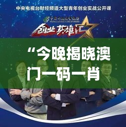 “今晚揭曉澳門一碼一肖一待一中贏家，精彩結果即將呈現(xiàn)_移動版”