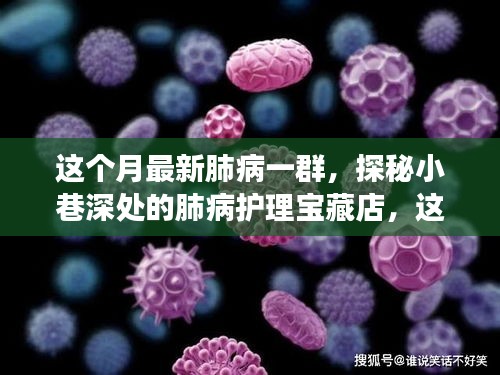 探秘小巷深處的肺病護理寶藏店，本月健康秘密全解析