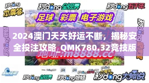 2024澳門天天好運(yùn)不斷，揭秘安全投注攻略_QMK780.32競技版