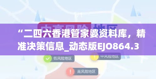 “二四六香港管家婆資料庫，精準(zhǔn)決策信息_動態(tài)版EJO864.36”