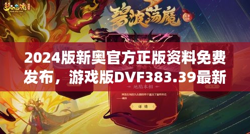 2024版新奧官方正版資料免費(fèi)發(fā)布，游戲版DVF383.39最新規(guī)定詳解
