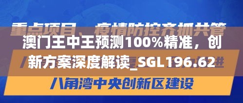 澳門王中王預(yù)測100%精準(zhǔn)，創(chuàng)新方案深度解讀_SGL196.62適中版