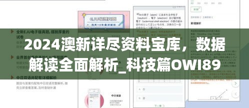 2024澳新詳盡資料寶庫，數(shù)據(jù)解讀全面解析_科技篇OWI896.67