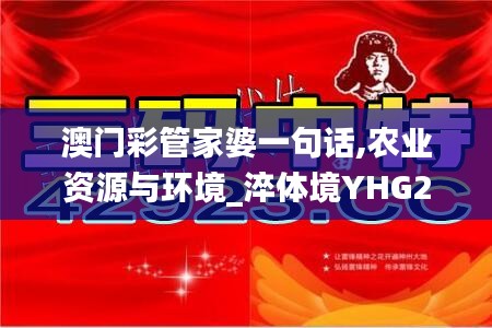 澳門(mén)彩管家婆一句話(huà),農(nóng)業(yè)資源與環(huán)境_淬體境YHG204.48