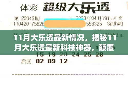 揭秘，11月大樂透最新科技神器，引領(lǐng)未來生活新紀(jì)元！