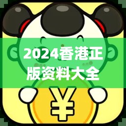 2024香港正版資料大全免費獲取，精確解析_機動版CQA395.19