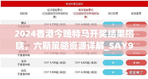 2024香港今晚特馬開獎結(jié)果揭曉，六期策略資源詳解_SAY905.74