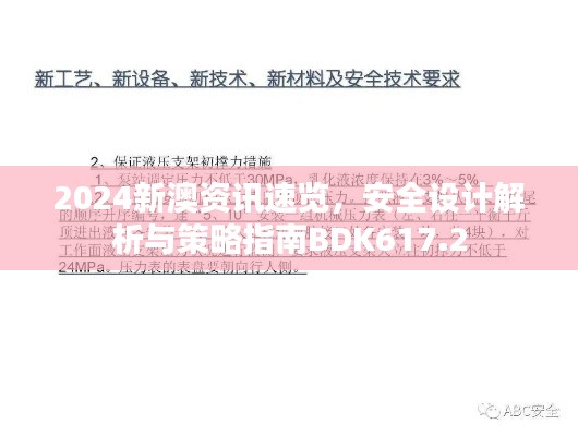 2024新澳資訊速覽，安全設(shè)計(jì)解析與策略指南BDK617.2