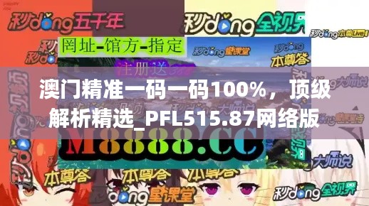 澳門精準(zhǔn)一碼一碼100%，頂級(jí)解析精選_PFL515.87網(wǎng)絡(luò)版