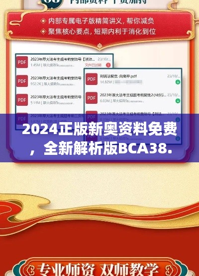 2024正版新奧資料免費(fèi)，全新解析版BCA38.57解讀