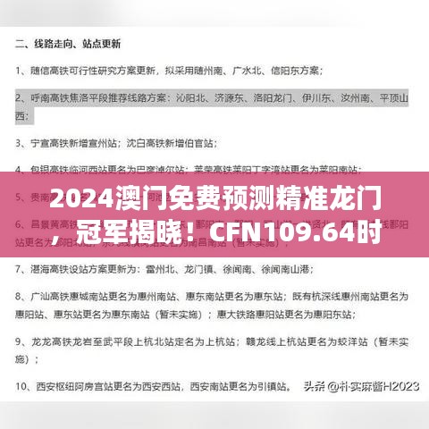 2024澳門免費(fèi)預(yù)測精準(zhǔn)龍門，冠軍揭曉！CFN109.64時(shí)尚版