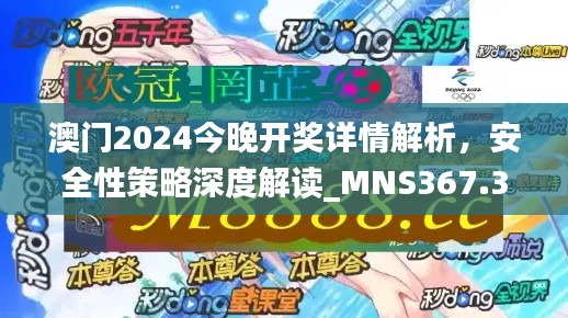 澳門2024今晚開獎詳情解析，安全性策略深度解讀_MNS367.38版