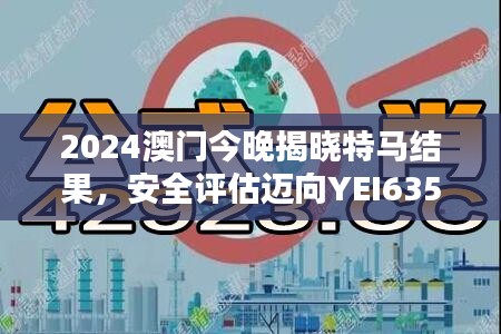 2024澳門今晚揭曉特馬結(jié)果，安全評估邁向YEI635.54新篇章