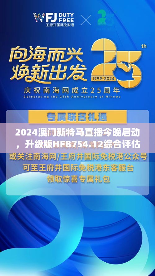 2024澳門新特馬直播今晚啟動，升級版HFB754.12綜合評估標準