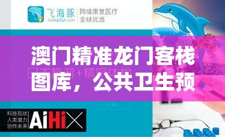 澳門精準(zhǔn)龍門客棧圖庫，公共衛(wèi)生預(yù)防醫(yī)學(xué)精選——準(zhǔn)仙YUX881.62