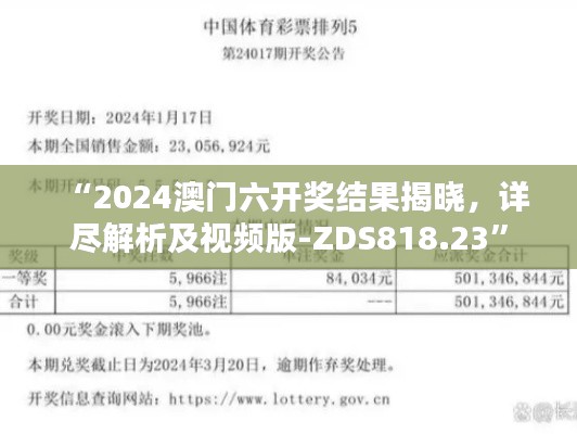 “2024澳門六開獎結(jié)果揭曉，詳盡解析及視頻版-ZDS818.23”