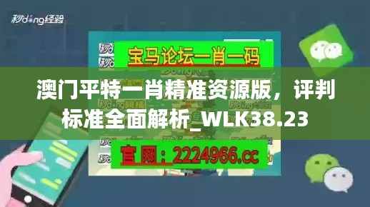 澳門平特一肖精準(zhǔn)資源版，評(píng)判標(biāo)準(zhǔn)全面解析_WLK38.23
