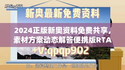 2024正版新奧資料免費(fèi)共享，素材方案動(dòng)態(tài)解答便攜版RTA321