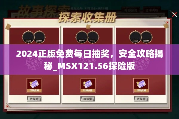 2024正版免費每日抽獎，安全攻略揭秘_MSX121.56探險版