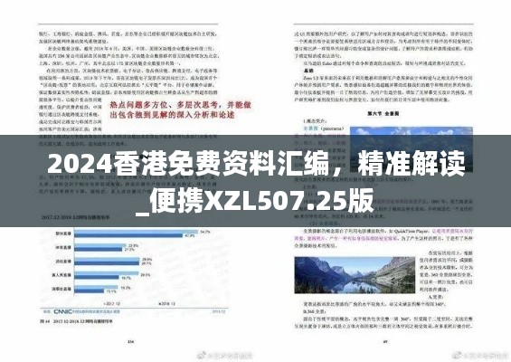 2024香港免費(fèi)資料匯編，精準(zhǔn)解讀_便攜XZL507.25版