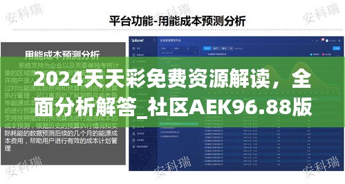 2024天天彩免費(fèi)資源解讀，全面分析解答_社區(qū)AEK96.88版
