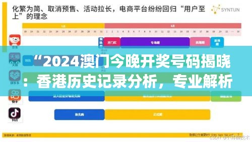 “2024澳門今晚開獎號碼揭曉：香港歷史記錄分析，專業(yè)解析版NJW800.66”