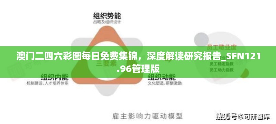 澳門二四六彩圖每日免費集錦，深度解讀研究報告_SFN121.96管理版