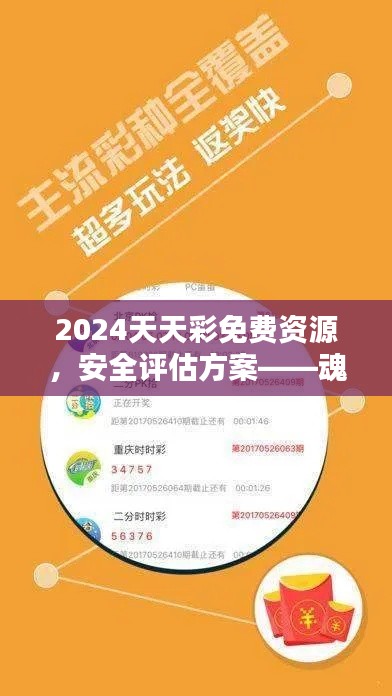 2024天天彩免費(fèi)資源，安全評估方案——魂銀版GHV982.52