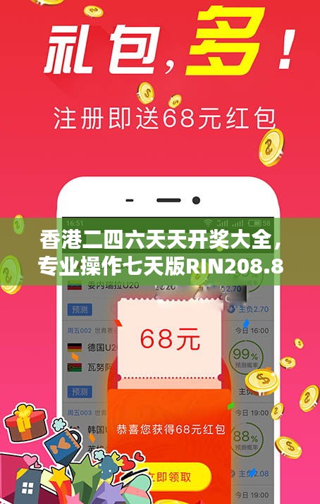 香港二四六天天開獎大全，專業(yè)操作七天版RIN208.8詳解