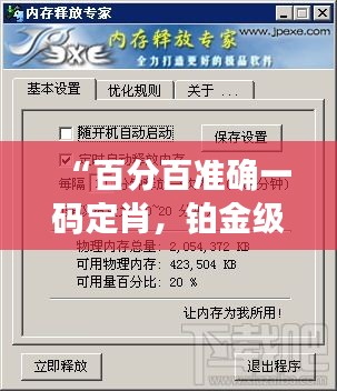 “百分百準確一碼定肖，鉑金級WZQ58.98執(zhí)行專家”