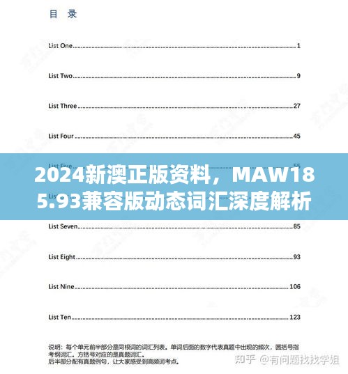 2024新澳正版資料，MAW185.93兼容版動態(tài)詞匯深度解析
