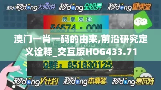 澳門(mén)一肖一碼的由來(lái),前沿研究定義詮釋_交互版HOG433.71