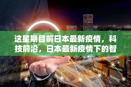 日本最新疫情下的智能守護(hù)者，高科技產(chǎn)品深度解析與前沿趨勢(shì)報(bào)告