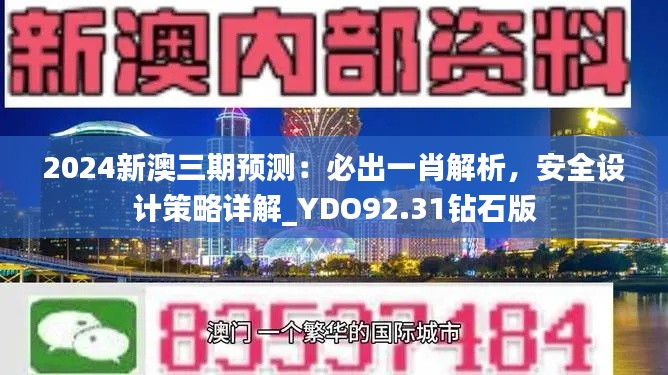 2024新澳三期預測：必出一肖解析，安全設計策略詳解_YDO92.31鉆石版