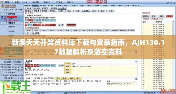 新澳天天開(kāi)獎(jiǎng)資料庫(kù)下載與安裝指南，AJH130.17數(shù)據(jù)解析及落實(shí)資料