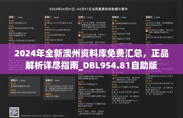 2024年全新澳州資料庫免費匯總，正品解析詳盡指南_DBL954.81自助版