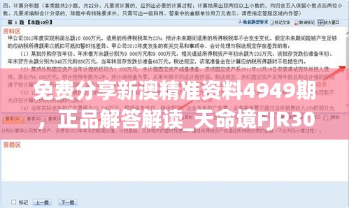 免費分享新澳精準(zhǔn)資料4949期，正品解答解讀_天命境FJR307.38